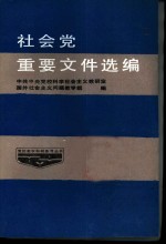 社会党重要文件选编