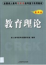 全国成人高考  专升本  统考复习专用教材  教育理论