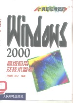 Windows 2000高级应用及技术参考