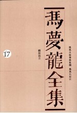 冯梦龙全集  17