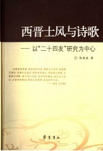 西晋士风与诗歌  以“二十四友”研究为中心