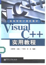 Visual C++实用教程