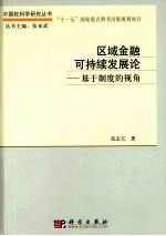 区域金融可持续发展论  基于制度的视角