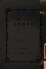 洪深剧本创作集