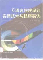 C语言程序设计实用技术与程序实例