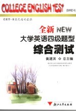 全新大学英语四级题型  综合测试