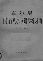 车尔尼160首八小节钢琴练习曲作品821