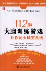 112种大脑训练游戏  让你的大脑更灵活