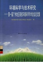 环境科学与技术研究  第一届广州地区高校环境科学学术会议论文集