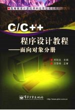 C/C++程序设计教程  面向对象分册