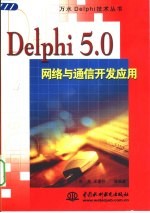 Delphi 5.0网络与通信开发应用