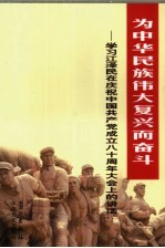 为中华民族伟大复兴而奋斗  学习江泽民在庆祝中国共产党成立八十周年大会上的讲话