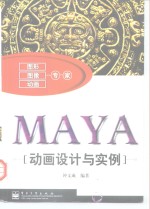 MAYA动画设计与实例