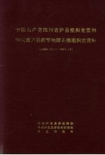 中国共产党四川省泸县组织史资料  1949.12-1987.10  四川省泸县政军统群系统组织史资料  1949.12-1987.10