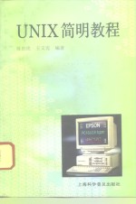 UNIX简明教程