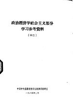 政治经济学社会主义部分学习参考资料  12