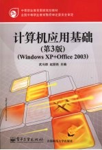 计算机应用基础 第3版 Windows XP+Office 2003