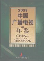 中国广播电视年鉴  2008