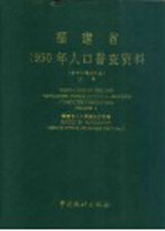 福建省1990年人口普查资料  电子计算机汇总  上