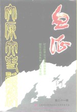 太原文史资料  第21辑  纪念世界反法西斯战争和中国抗日战争胜利五十周年专辑