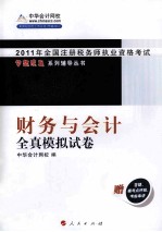 梦想成真系列丛书  2011年注册税务师考试  财务与会计  全真模拟试卷