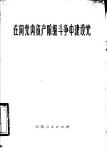 在同党内资产阶级斗争中建设党