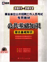 2011-2012事业单位公开招聘工作人员考试专用教材  公共基础知识  综合基础知识