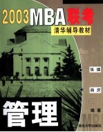 2003 MBA联考清华辅导教材 管理