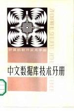 计算机软件实用手册  中文数据库技术分册