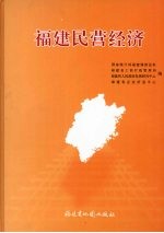 福建民营经济