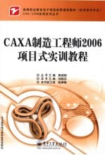 CAXA制造工程师2006项目式实训教程