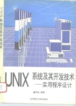 UNIX系统及其开发技术 实用程序设计