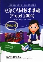 电路CAM技术基础  Protel 2004