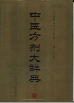 中医方剂大辞典  第8册