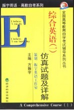 《综合英语  1》仿真试题及详解