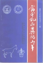 富平文史资料  第18辑  富平乳品业与奶山羊