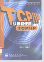 认识和使用TCP/IP