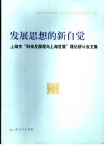 发展思想的新自觉  上海市“科学发展观与上海发展”理论研讨会文集