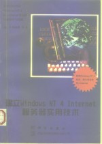 建立Windows NT 4 Internet服务器实用技术