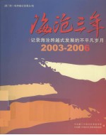 海沦三年：记录海沦跨越式发展的不平凡岁月  2003-2006