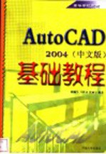 AutoCAD 2004基础教程  中文版