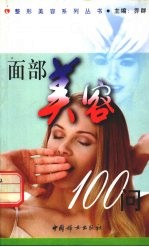 面部美容100问