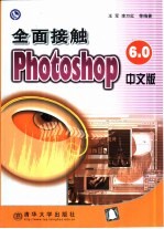 全面接触Photoshop 6.0中文版