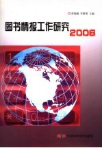 图书情报工作研究  2006