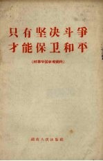 只有坚决斗争才能保卫和平  时事学习参考资料