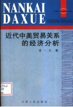 近代中美贸易关系的经济分析  从贸易角度分析近代中美关系