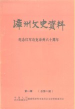漳州文史资料  第16辑  总第21辑  纪念红军攻克漳州六十周年