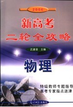 2006新高考二轮全攻略  物理