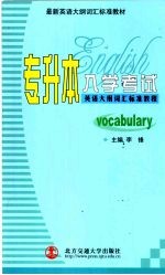 专升本入学考试英语大纲词汇标准教程