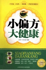 小偏方  大健康